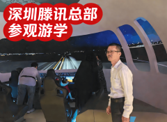 身感触感染Teng讯“张弛有度”的企业文化 